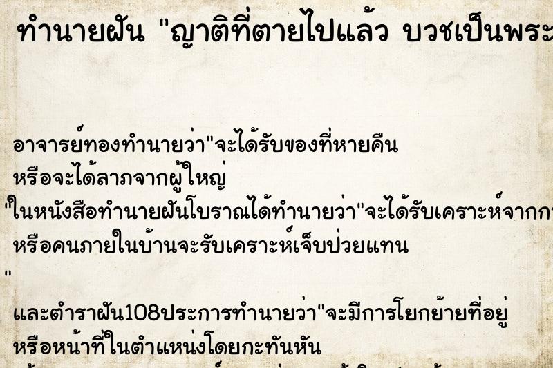ทำนายฝัน ญาติที่ตายไปแล้ว บวชเป็นพระ